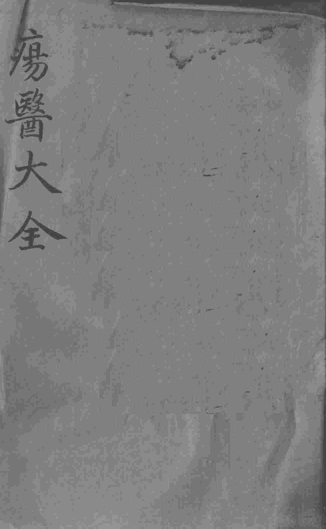 疡医大全  卷12